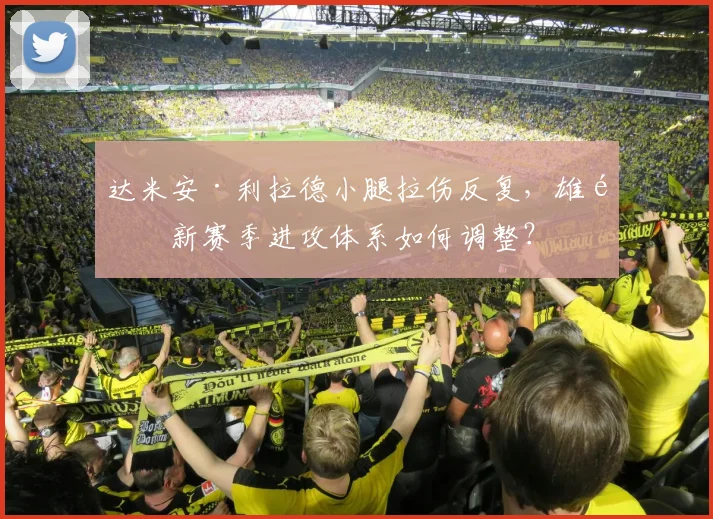 达米安·利拉德小腿拉伤反复,雄鹿新赛季进攻体系如何调整?