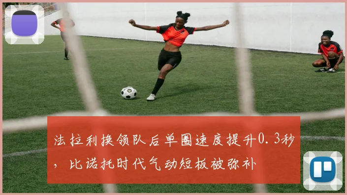 法拉利换领队后单圈速度提升0.3秒,比诺托时代气动短板被弥补