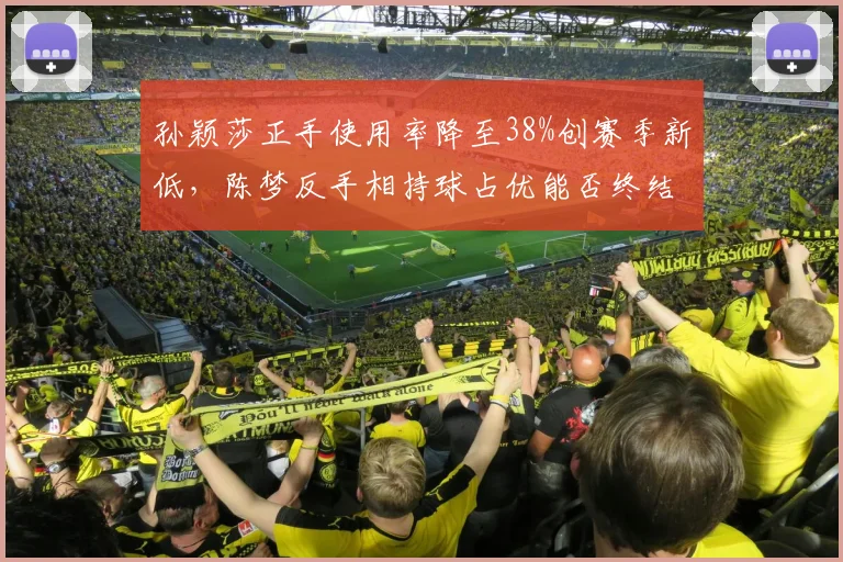 孙颖莎正手使用率降至38%创赛季新低,陈梦反手相持球占优能否终结连败?